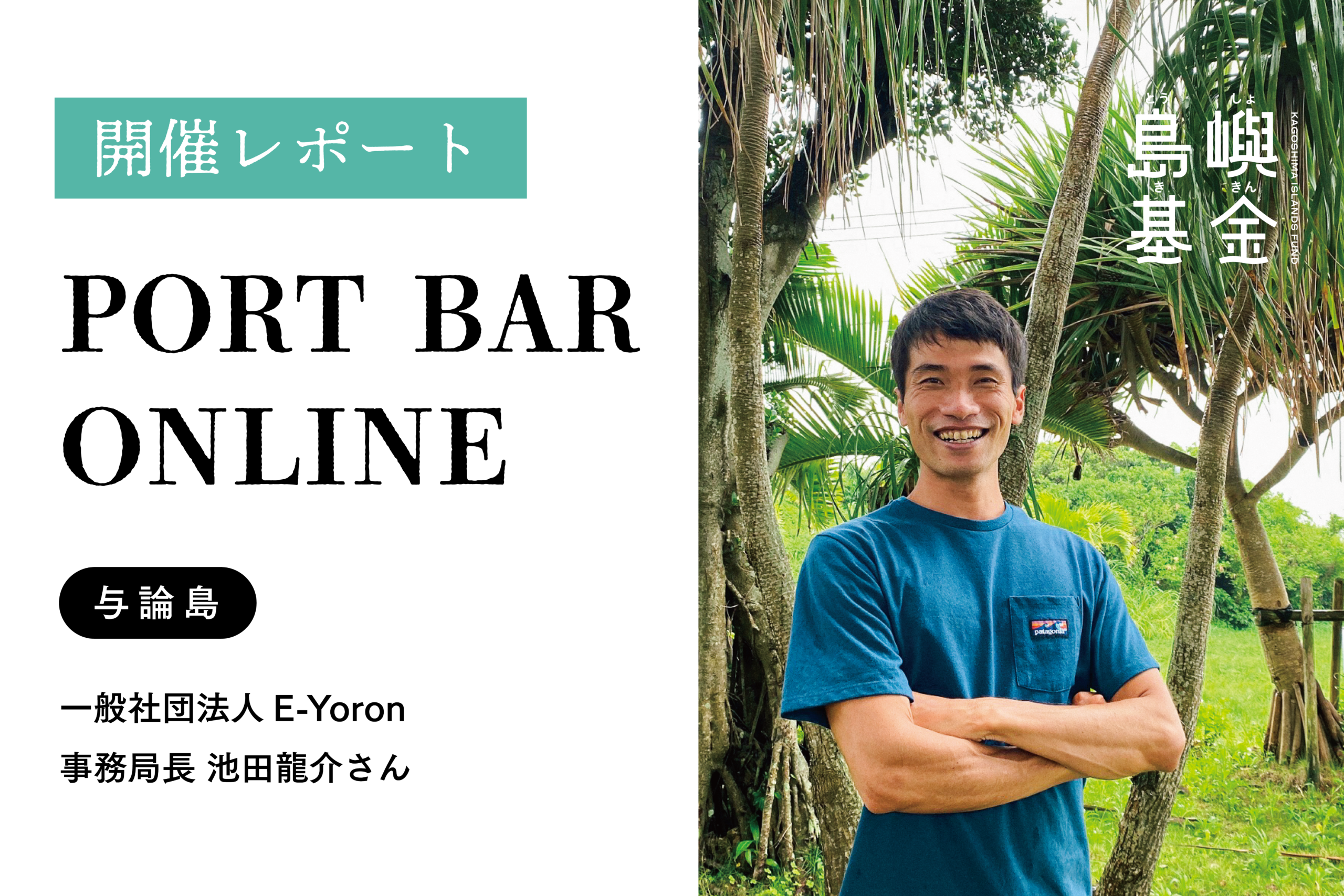 一人の100歩から、みんなの一歩へ｜与論島・池田龍介さんと考える、海ごみと地域の関わり