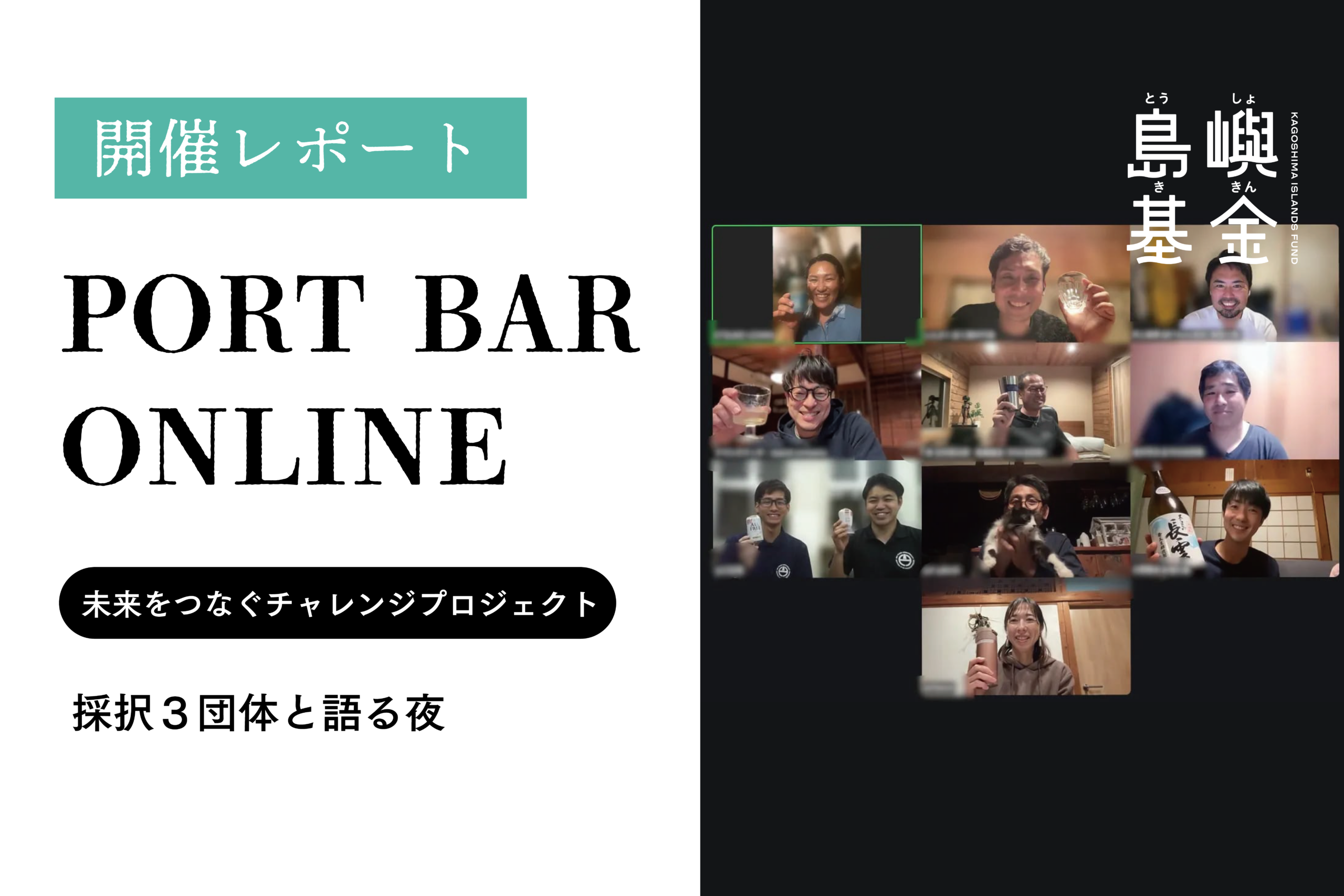 小さな声を島の未来へつないでいく。2025年度採択３団体と語る夜｜PORT BAR ONLINE