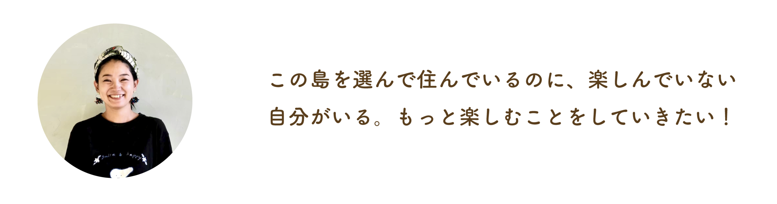 この島を選んで住んでいるのに、楽しんでいない自分がいる。もっと楽しむことをしていきたい